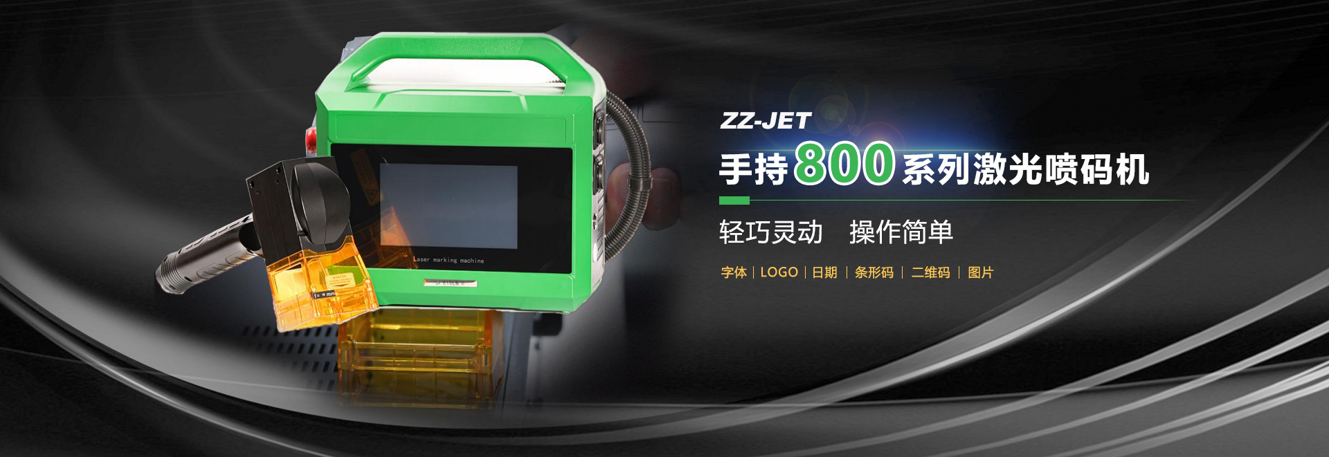 手持800系列极光喷码机