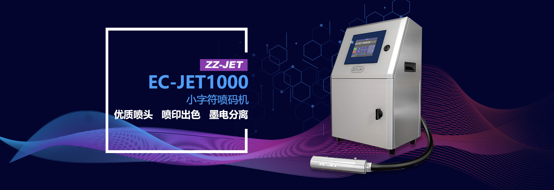 EC-JET1000小字符喷码机