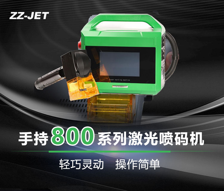 手持800系列极光喷码机