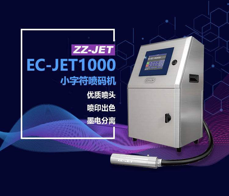 EC-JET1000小字符喷码机